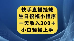 快手挂载生日祝福小程序，一天收入300+，小白轻松上手【揭秘】-知乎者也
