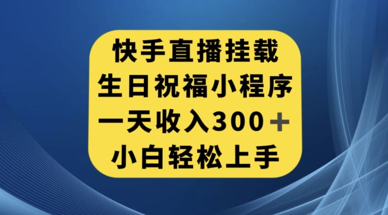 快手挂载生日祝福小程序，一天收入300+，小白轻松上手【揭秘】-知乎者也