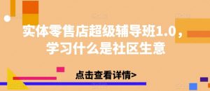 实体零售店超级辅导班1.0,学习什么是社区生意-知乎者也