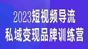 短视频导流·私域变现先导课,5天带你短视频流量实现私域变现-知乎者也