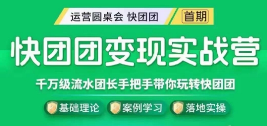 快团团变现实战营,千万级流水团长带你玩转快团团-知乎者也