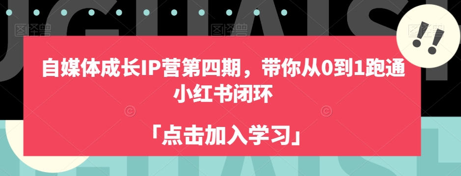 自媒体成长IP营第四期,带你从0到1跑通小红书闭环-知乎者也