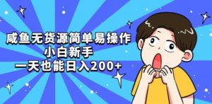 咸鱼无货源简单易操作小白新手一天也能日入200+【揭秘】-知乎者也
