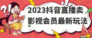 2023抖音直播卖影视会员最新玩法-知乎者也