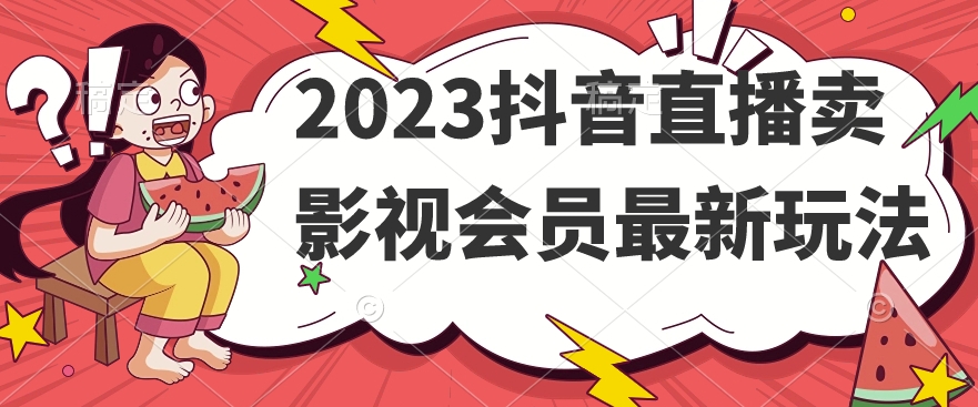 2023抖音直播卖影视会员最新玩法-知乎者也