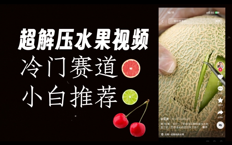 超冷门抖音赛道,水果解压视频0风险,非常容易爆火【揭秘】-知乎者也