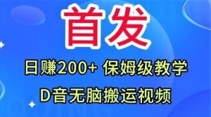 首发,抖音无脑搬运视频,日赚200+保姆级教学【揭秘】-知乎者也