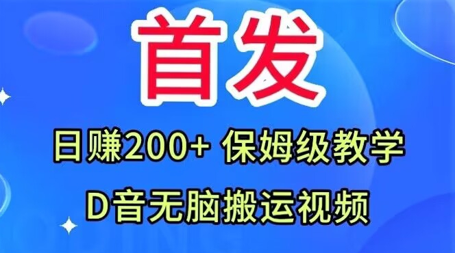 首发，抖音无脑搬运视频，日赚200+保姆级教学【揭秘】-知乎者也