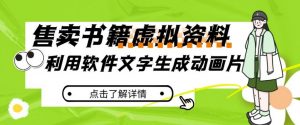 冷门蓝海赛道，利用软件文字生成动画片，小红书售卖虚拟资料【揭秘】-知乎者也