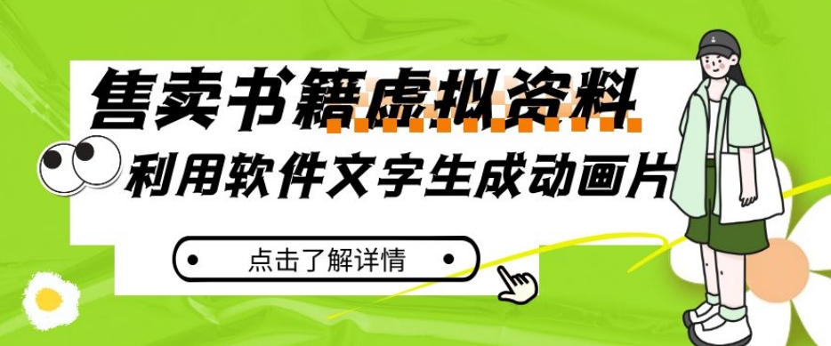 冷门蓝海赛道,利用软件文字生成动画片,小红书售卖虚拟资料【揭秘】-知乎者也