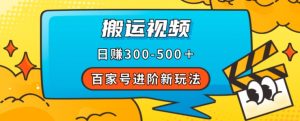 百家号进阶新玩法,靠搬运视频,轻松日赚500+,附详细操作流程-知乎者也