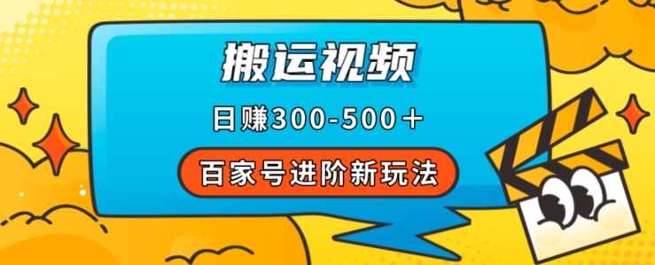 百家号进阶新玩法，靠搬运视频，轻松日赚500＋，附详细操作流程-知乎者也