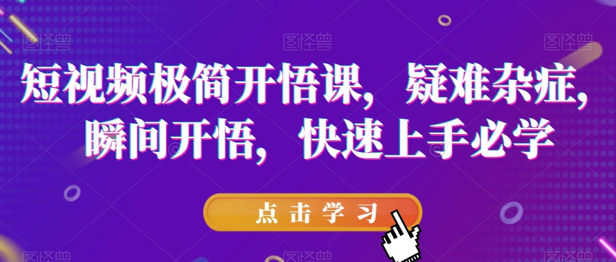 短视频极简开悟课，​疑难杂症，瞬间开悟，快速上手必学-知乎者也