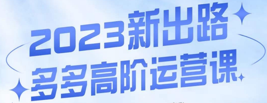 大炮·多多高阶运营课,3大玩法助力打造爆款,实操玩法直接亮出干货-知乎者也