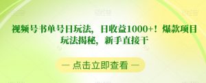 视频号书单号日玩法，日收益1000+！爆款项目玩法揭秘，新手直接干【揭秘】-知乎者也