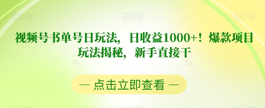 视频号书单号日玩法，日收益1000+！爆款项目玩法揭秘，新手直接干【揭秘】-知乎者也