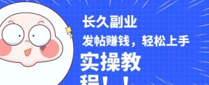 稳定副业发帖赚钱，通过分享优质内容赚钱，手把手实操教程【揭秘】-知乎者也