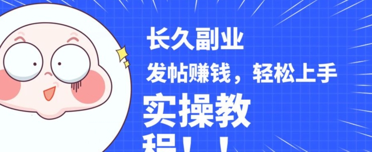 稳定副业发帖赚钱,通过分享优质内容赚钱,手把手实操教程【揭秘】-知乎者也