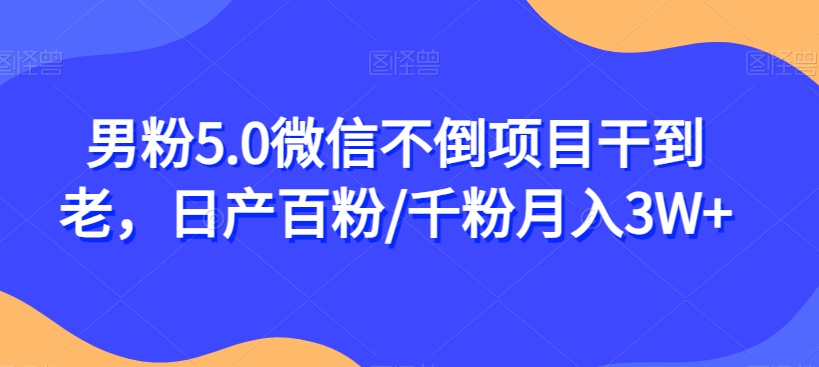 男粉5.0微信不倒项目干到老,日产百粉/千粉月入3W+【揭秘】-知乎者也