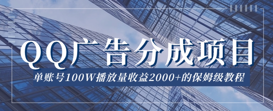 QQ广告分成项目保姆级教程,单账号100W播放量收益2000+【揭秘】-知乎者也
