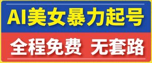 云天AI美女图集暴力起号，简单复制操作，7天快速涨粉，后期可以转带货-知乎者也
