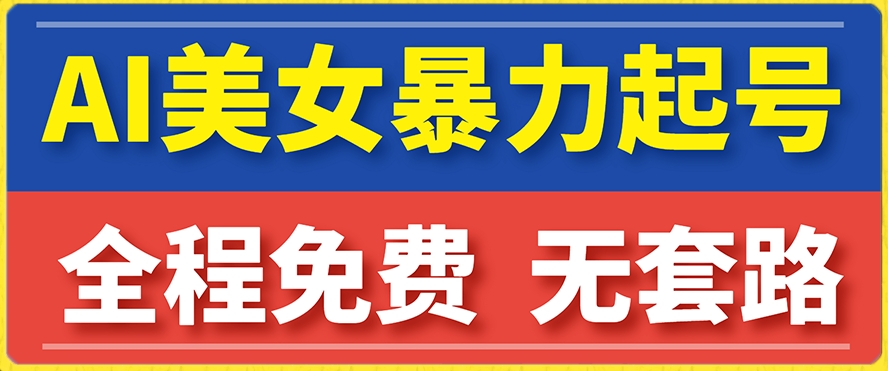 云天AI美女图集暴力起号，简单复制操作，7天快速涨粉，后期可以转带货-知乎者也