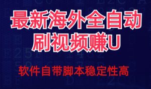 全网最新全自动挂机刷视频撸u项目【最新详细玩法教程】-知乎者也