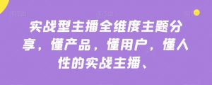 实战型主播全维度主题分享,懂产品,懂用户,懂人性的实战主播-知乎者也
