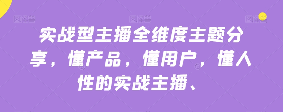 实战型主播全维度主题分享,懂产品,懂用户,懂人性的实战主播-知乎者也