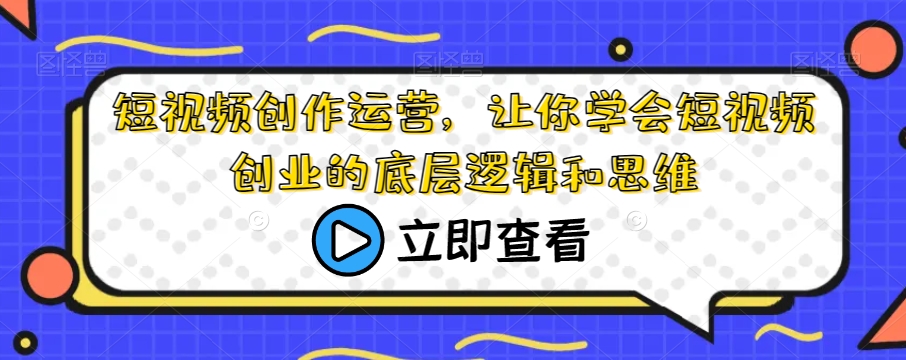 短视频创作运营,让你学会短视频创业的底层逻辑和思维-知乎者也