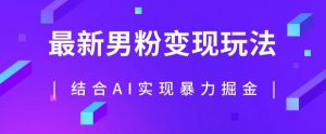最新男粉玩法,利用AI结合男粉项目暴力掘金,单日收益可达1000+【揭秘】-知乎者也