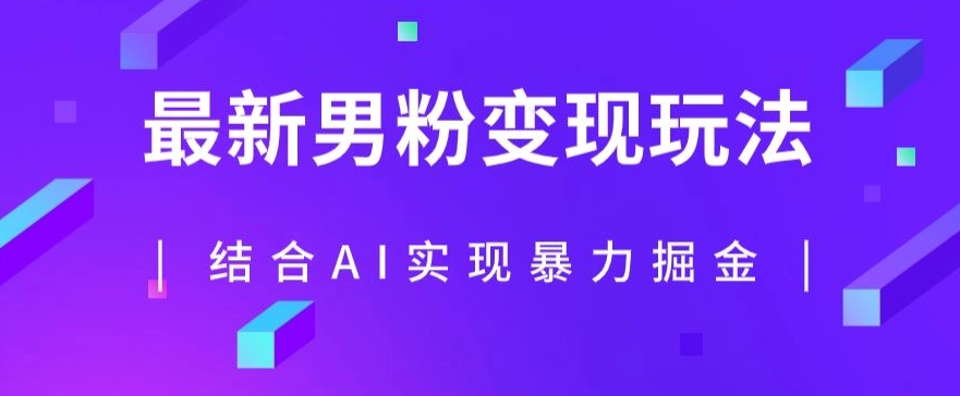 最新男粉玩法,利用AI结合男粉项目暴力掘金,单日收益可达1000+【揭秘】-知乎者也