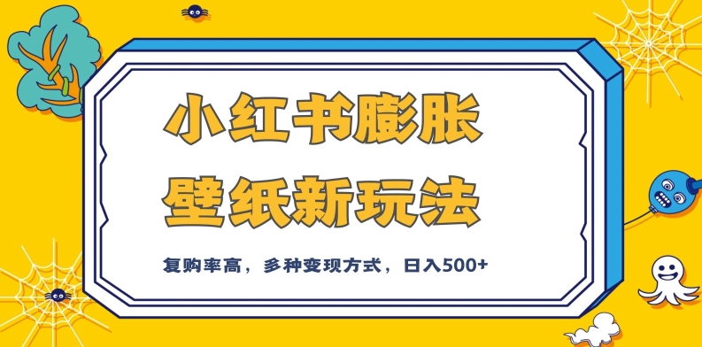 小红书膨胀壁纸新玩法，前端引流前端变现，后端私域多种组合变现方式，入500+【揭秘】-知乎者也