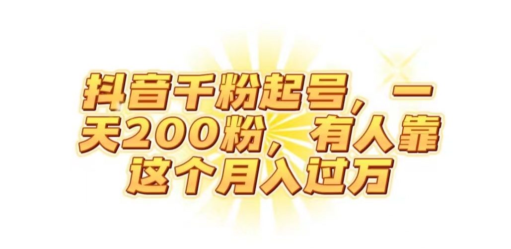 抖音起千粉号,一天200粉,有人靠这个月入过万【揭秘】-知乎者也