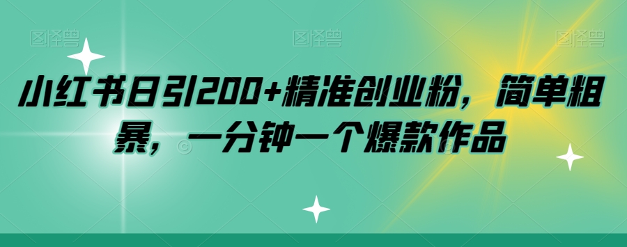小红书日引200+精准创业粉,简单粗暴,一分钟一个爆款作品【揭秘】-知乎者也