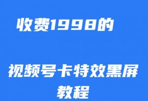 外面收费1998的视频号卡特效黑屏玩法,条条原创,轻松热门【揭秘】-知乎者也