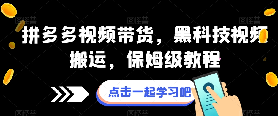 拼多多视频带货，黑科技视频搬运，保姆级教程-知乎者也