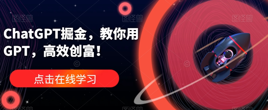 ChatGPT掘金,教你用GPT,高效创富!-知乎者也