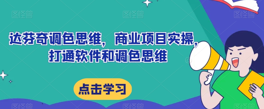 达芬奇调色思维,商业项目实操,打通软件和调色思维-知乎者也