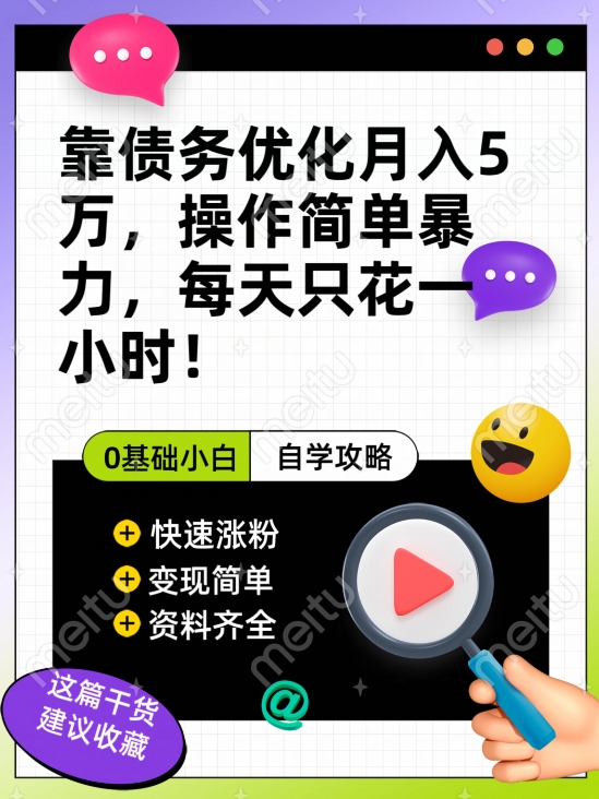 靠债务优化月入五万，每天只要花两个小时，多种方式轻松变现【揭秘】-知乎者也