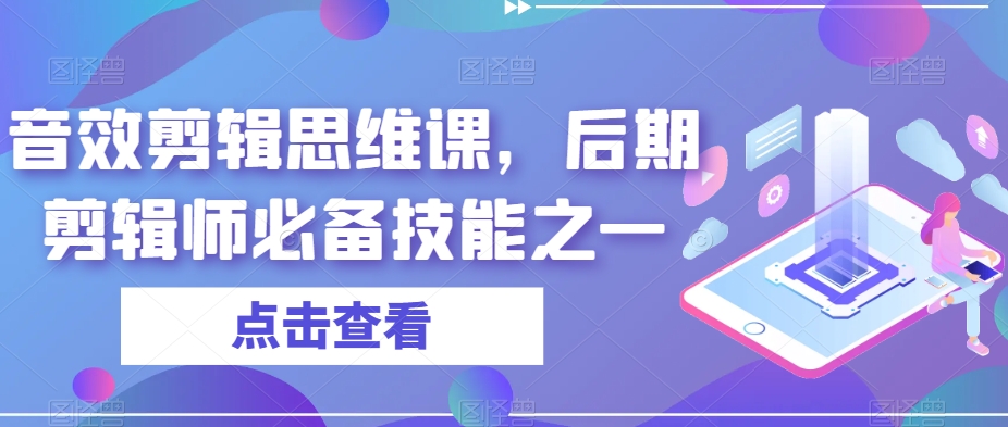 音效剪辑思维课,后期剪辑师必备技能之一-知乎者也