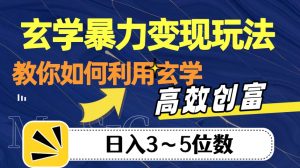 玄学暴力变现玩法,教你如何利用玄学,高效创富!日入3-5位数【揭秘】-知乎者也