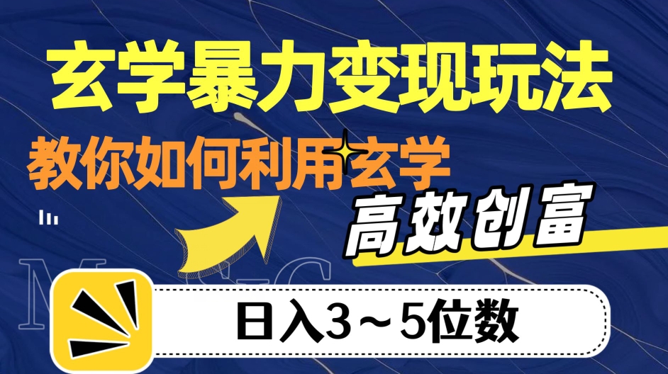 玄学暴力变现玩法，教你如何利用玄学，高效创富！日入3-5位数【揭秘】-知乎者也