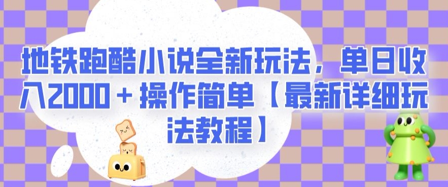 地铁跑酷小说全新玩法,单日收入2000+操作简单【最新详细玩法教程】【揭秘】-知乎者也
