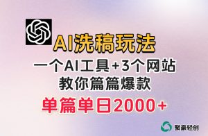 微头条AI洗稿流玩法，篇篇爆款，日稳定300+【揭秘】-知乎者也
