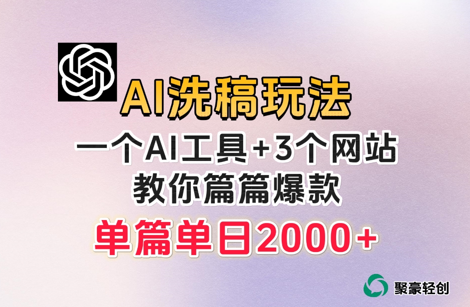 微头条AI洗稿流玩法,篇篇爆款,日稳定300+【揭秘】-知乎者也