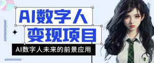 AI数字人短视频变现项目，43条作品涨粉11W+销量21万+【揭秘】-知乎者也