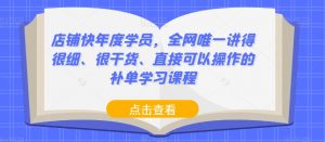 店铺快年度学员,全网唯一讲得很细、很干货、直接可以操作的补单学习课程-知乎者也