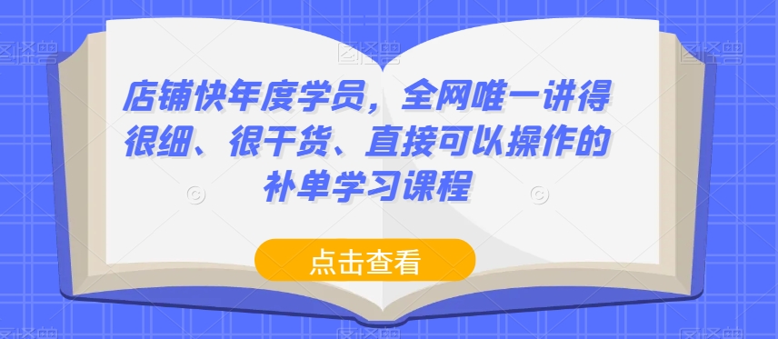 店铺快年度学员,全网唯一讲得很细、很干货、直接可以操作的补单学习课程-知乎者也