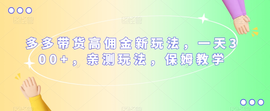 多多带货高佣金新玩法,一天300+,亲测玩法,保姆教学-知乎者也